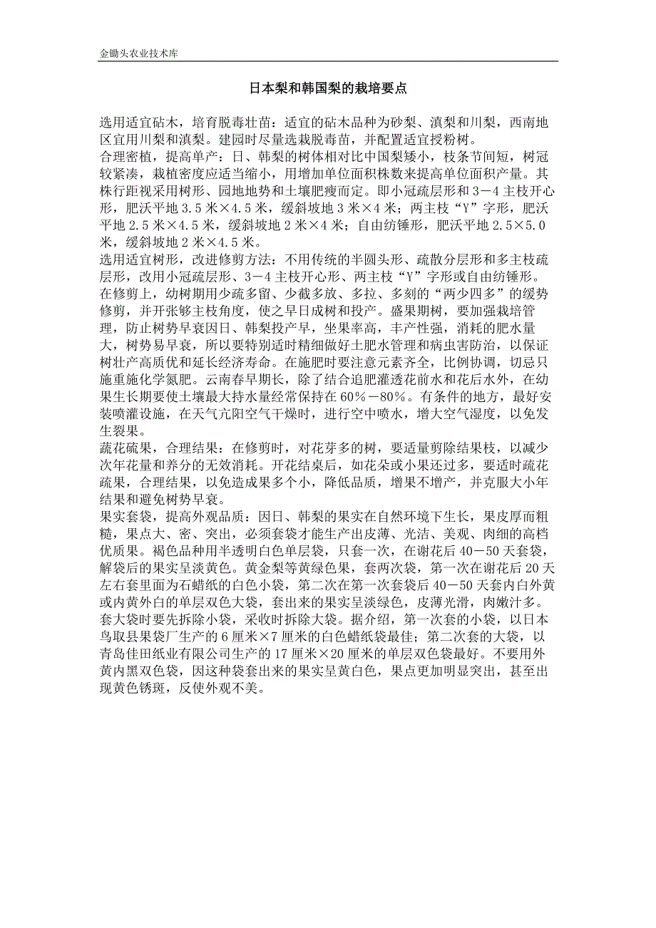 日本梨和韩国梨的栽培要点_第1页