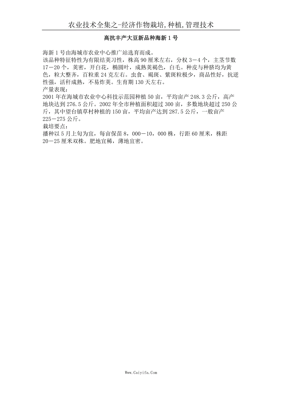 高抗丰产大豆新品种海新1号_第1页