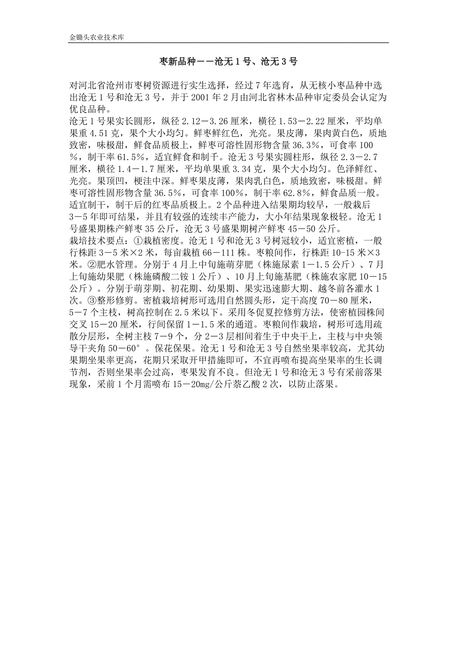 枣新品种 沧无1号,沧无3号_第1页