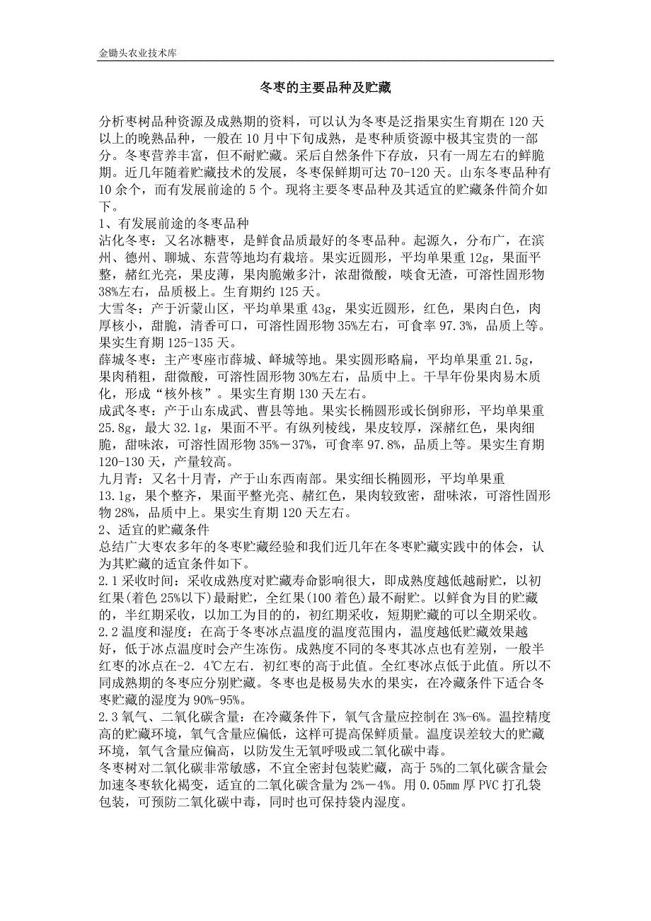 冬枣的主要品种及贮藏_第1页