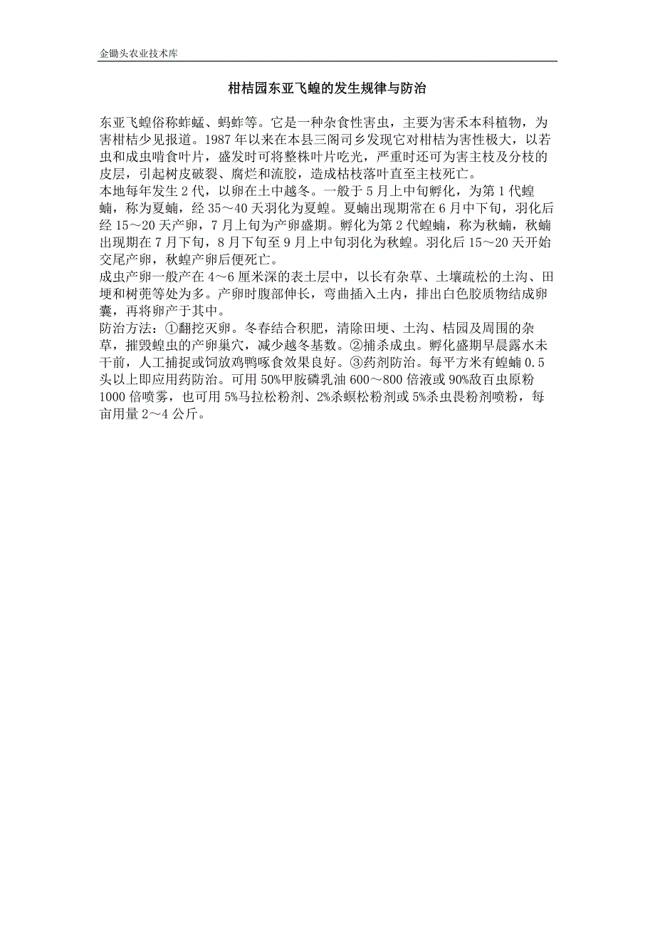 柑桔园东亚飞蝗的发生规律与防治_第1页