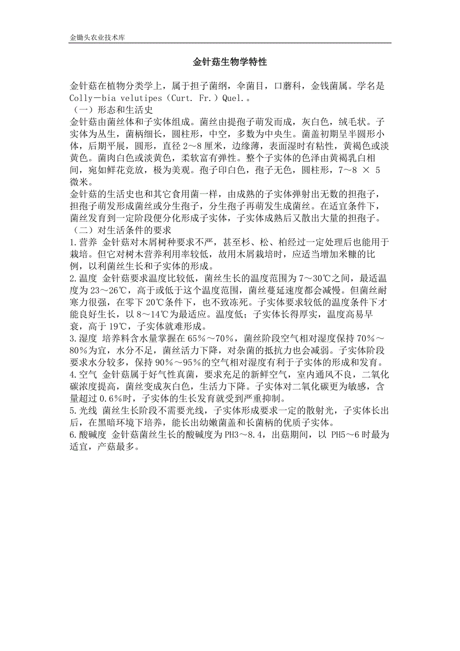 金针菇生物学特性_第1页