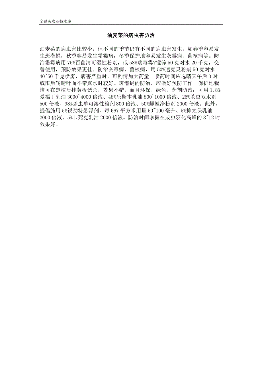 油麦菜的病虫害防治_第1页