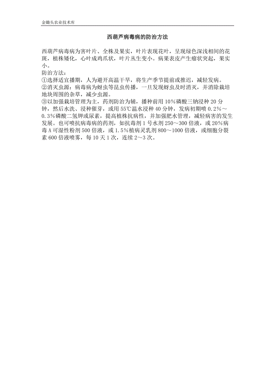 西葫芦病毒病的防治方法_第1页