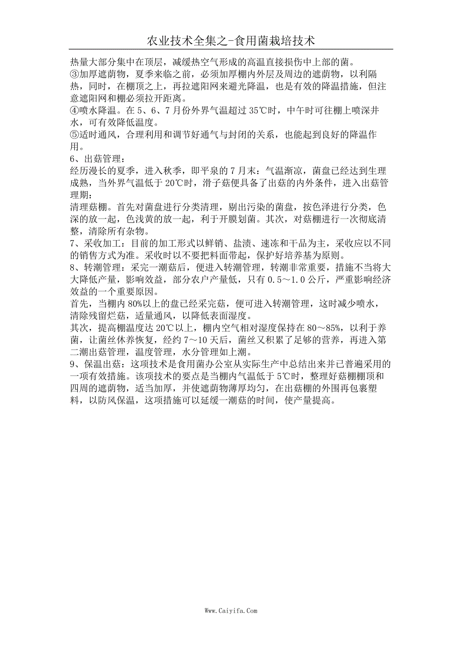 滑子菇的生产工艺流程和各环节的技术操作_第2页