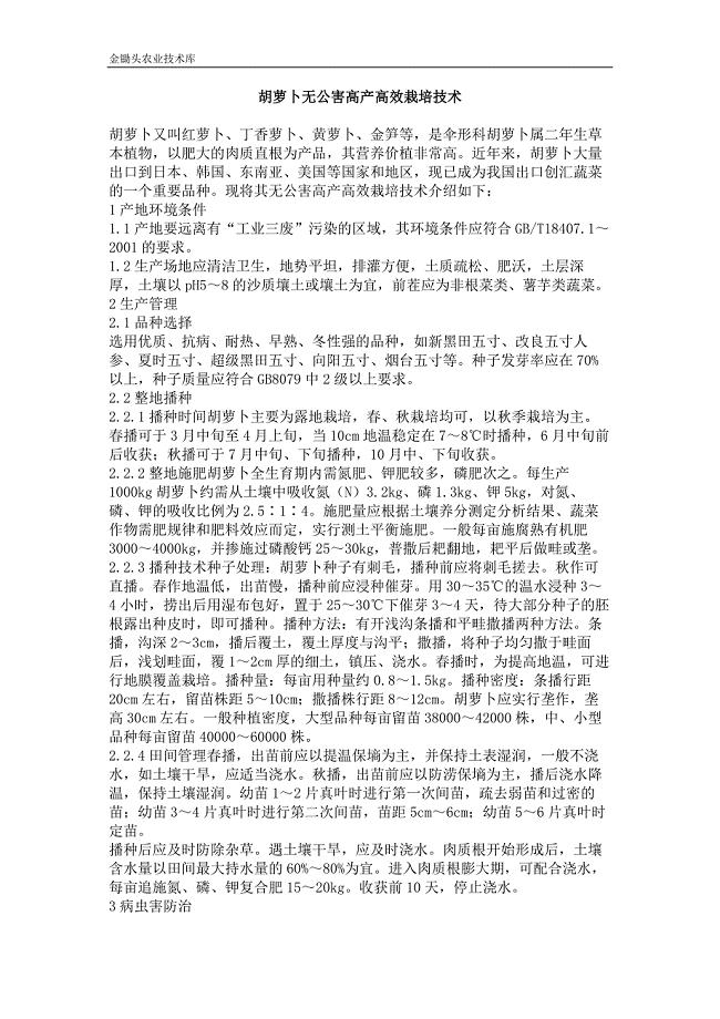 胡萝卜无公害高产高效栽培技术