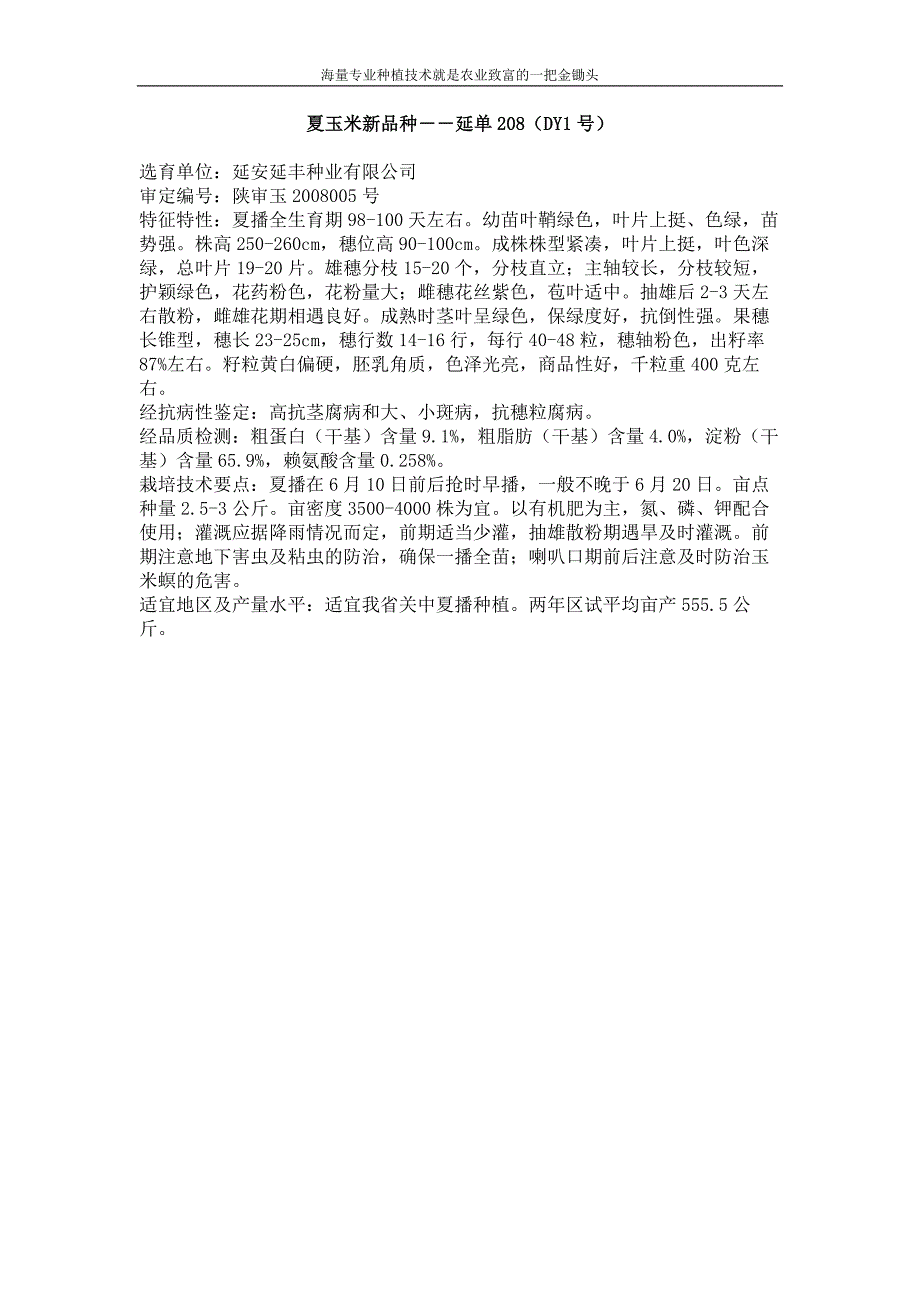 夏玉米新品种－延单208（DY1号）_第1页