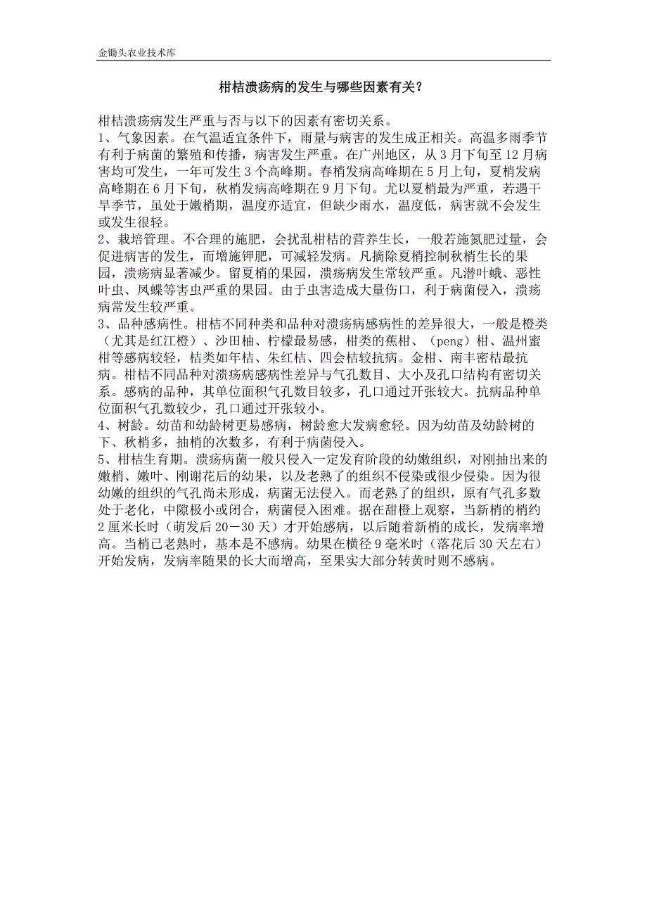 柑桔溃疡病的发生与哪些因素有关？_第1页