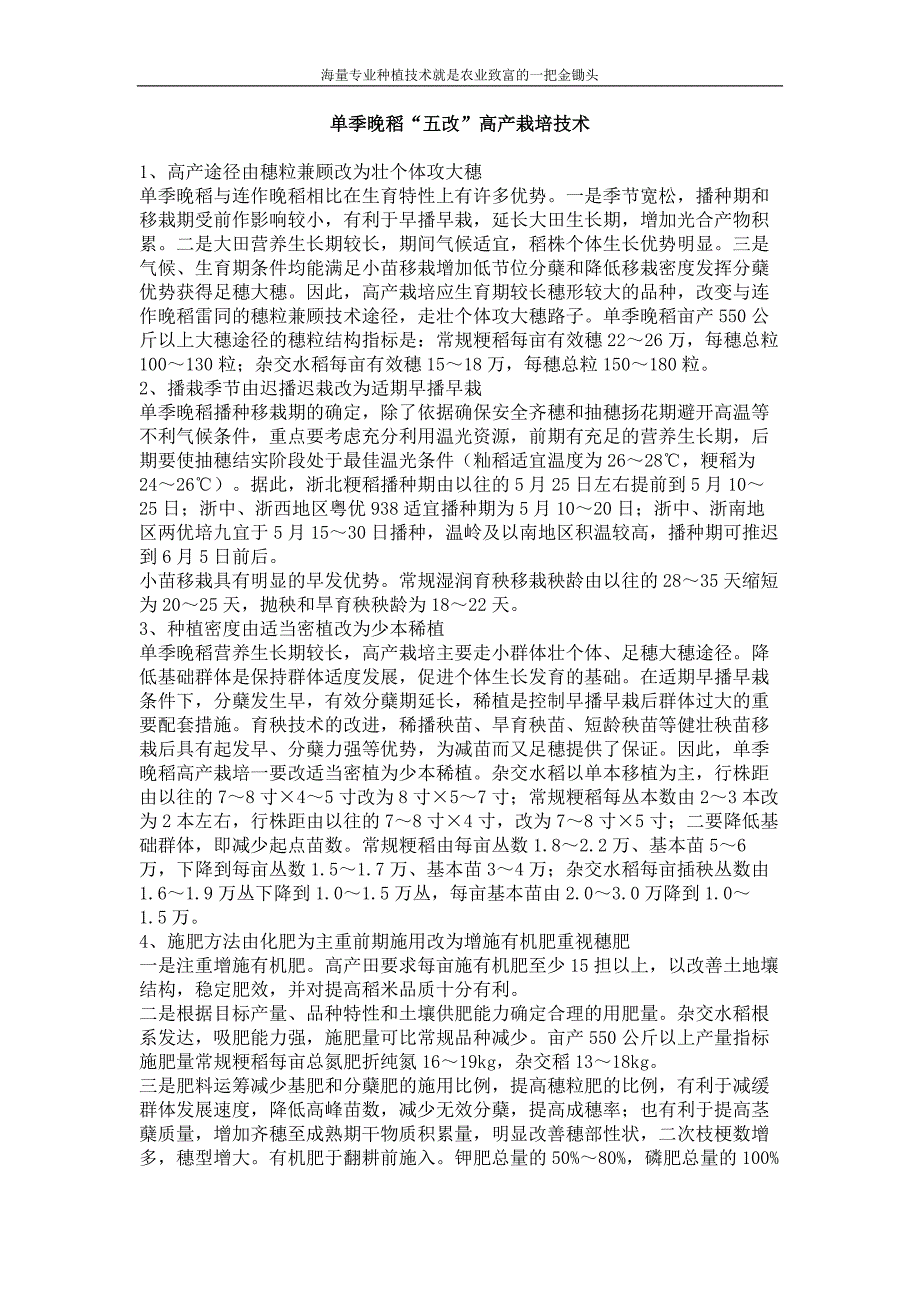 单季晚稻“五改”高产栽培技术_第1页