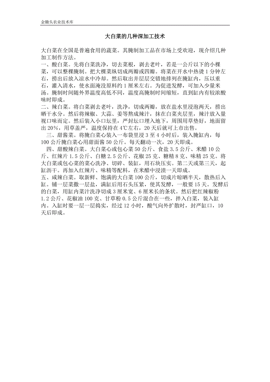 大白菜的几种深加工技术_第1页