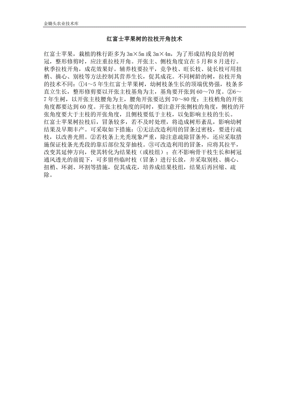 红富士苹果树的拉枝开角技术_第1页