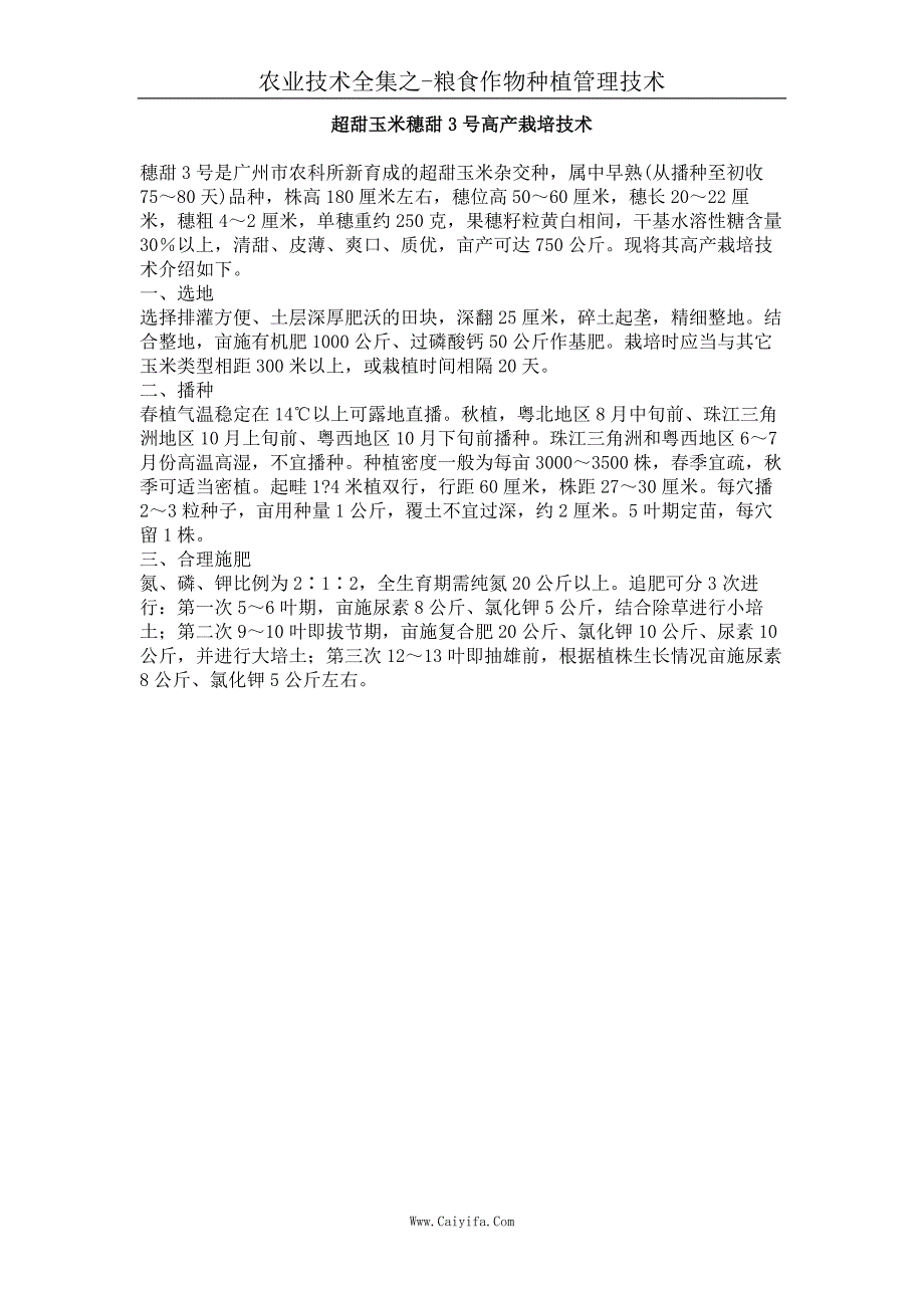 超甜玉米穗甜3号高产栽培技术_第1页