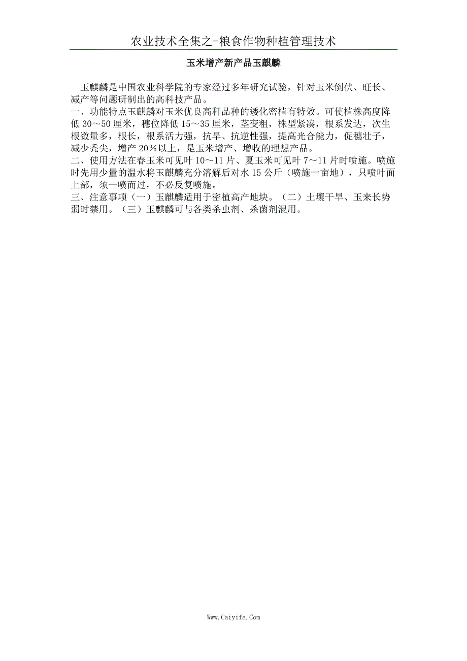 玉米增产新产品玉麒麟_第1页