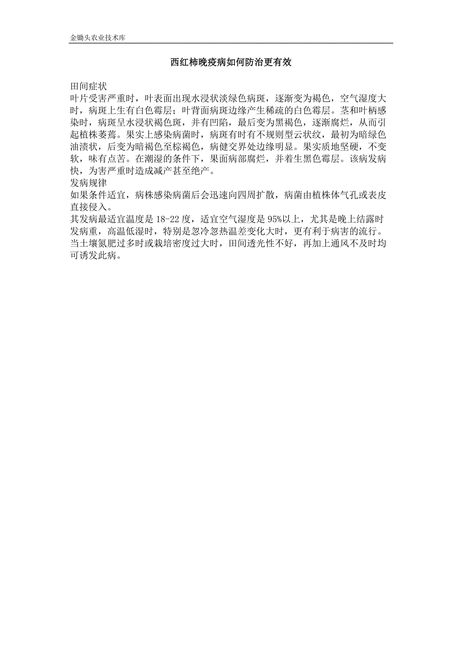 西红柿晚疫病如何防治更有效_第1页