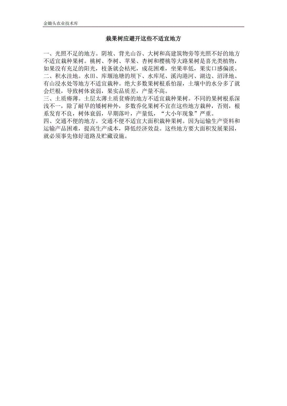 栽果树应避开这些不适宜地方_第1页