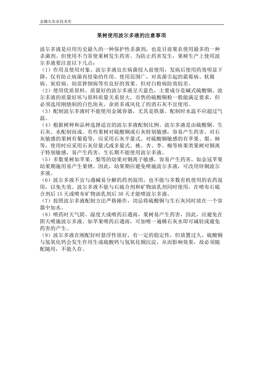 果树使用波尔多液的注意事项_第1页