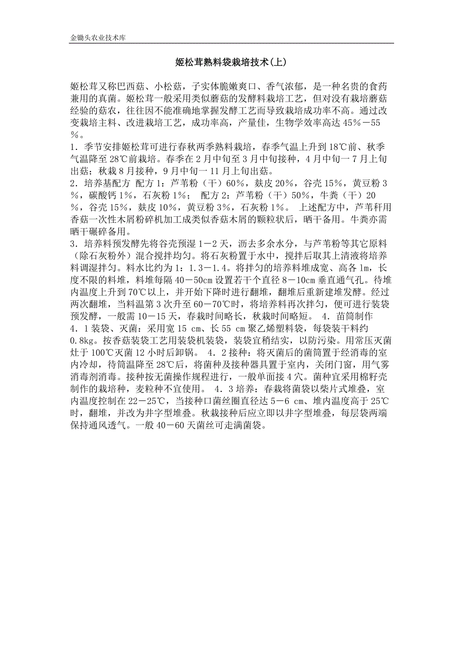 姬松茸熟料袋栽培技术(上)_第1页