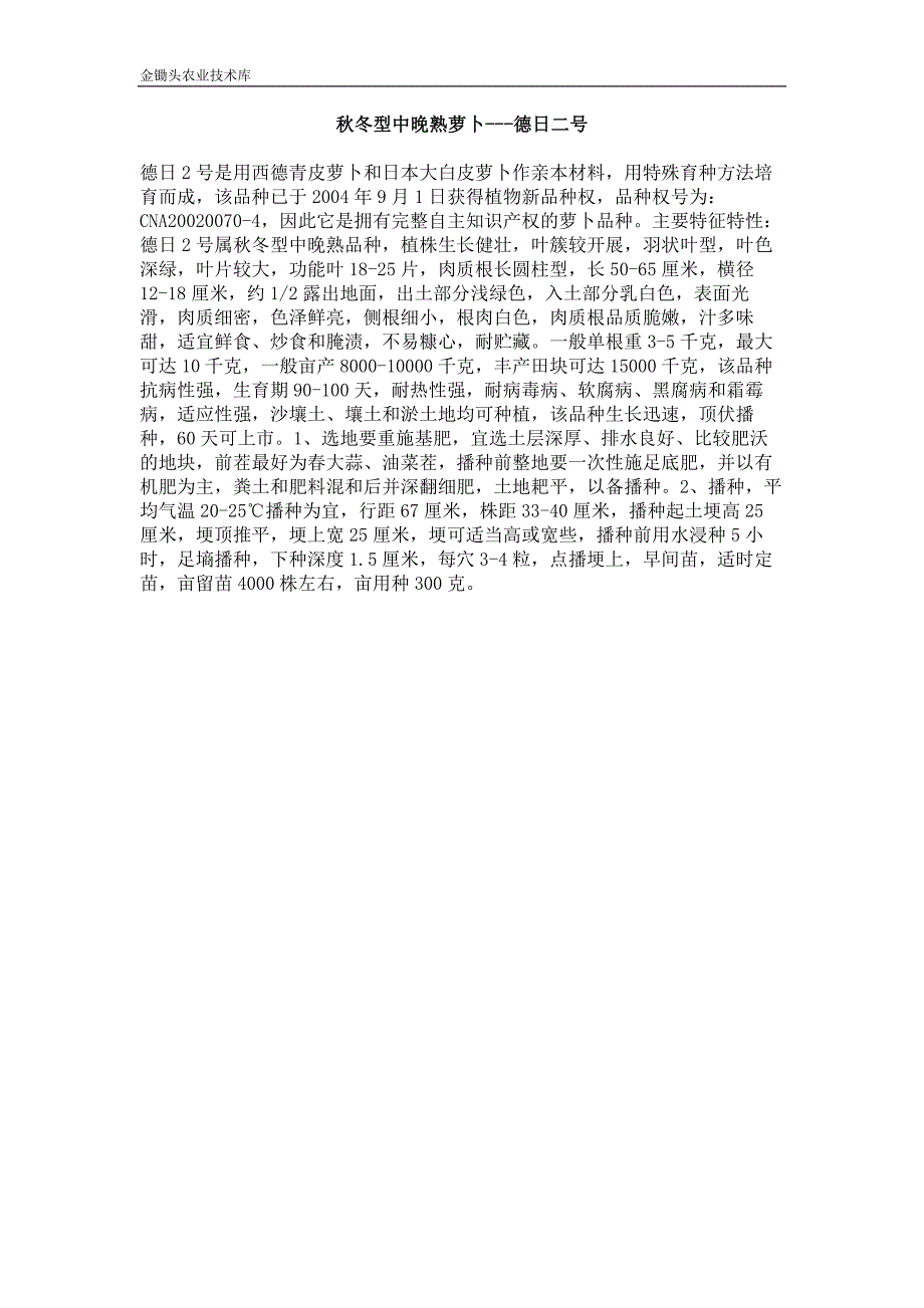 秋冬型中晚熟萝卜---德日二号_第1页