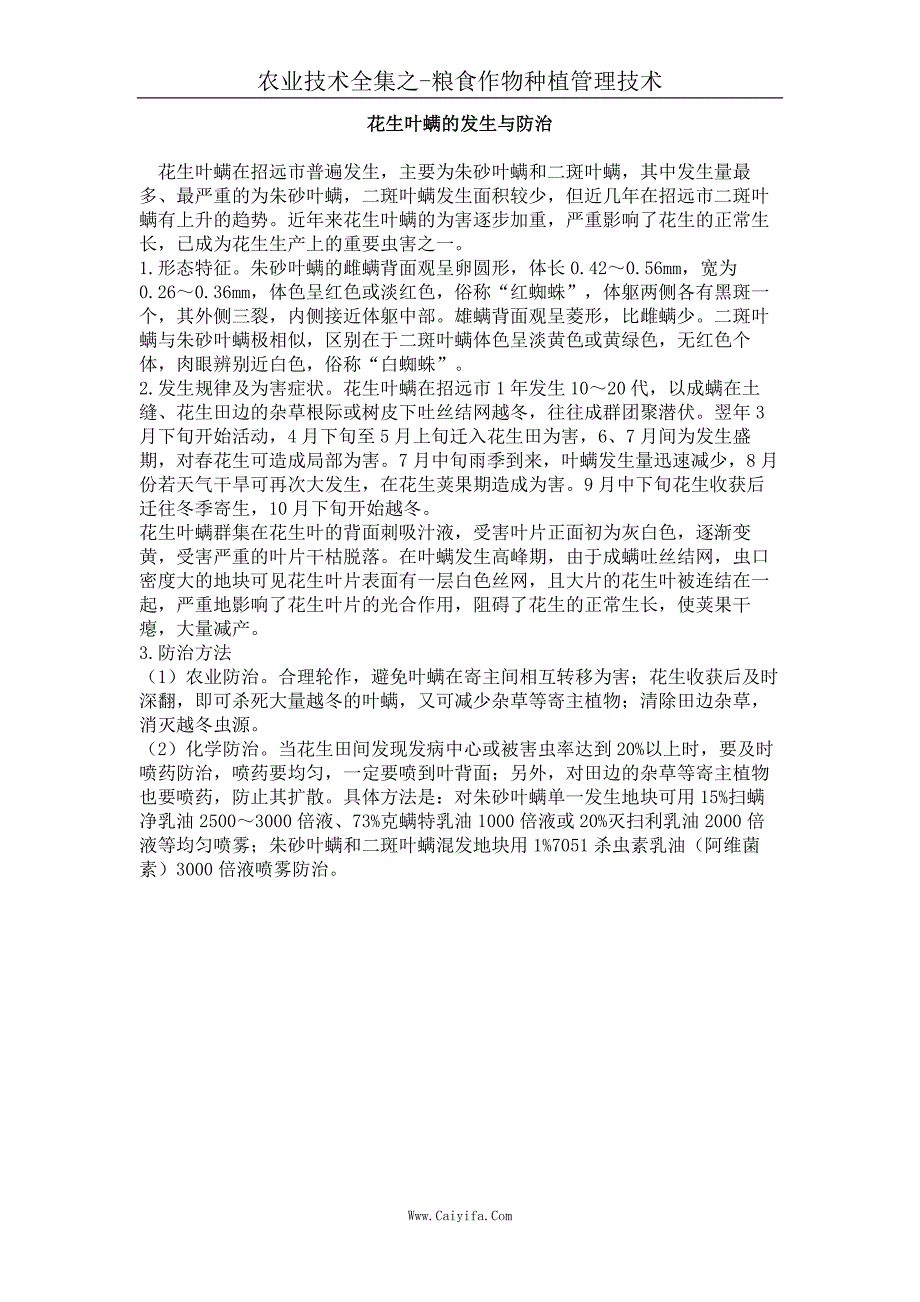 花生叶螨的发生与防治_第1页