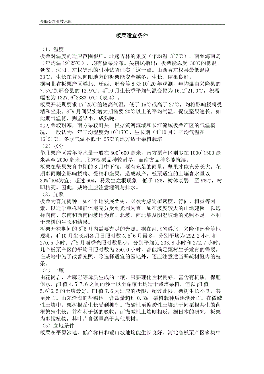 板栗适宜条件_第1页