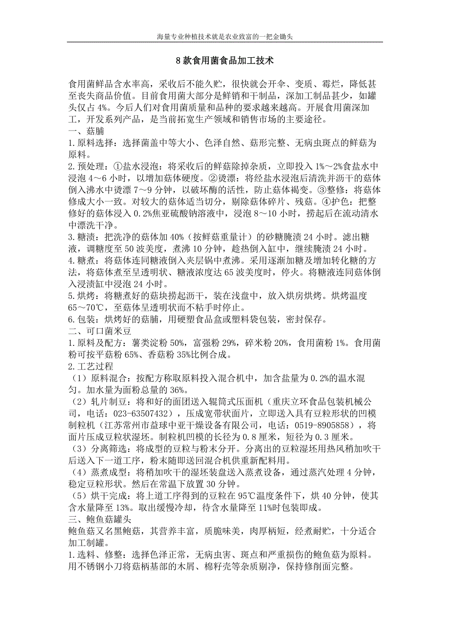 8款食用菌食品加工技术_第1页