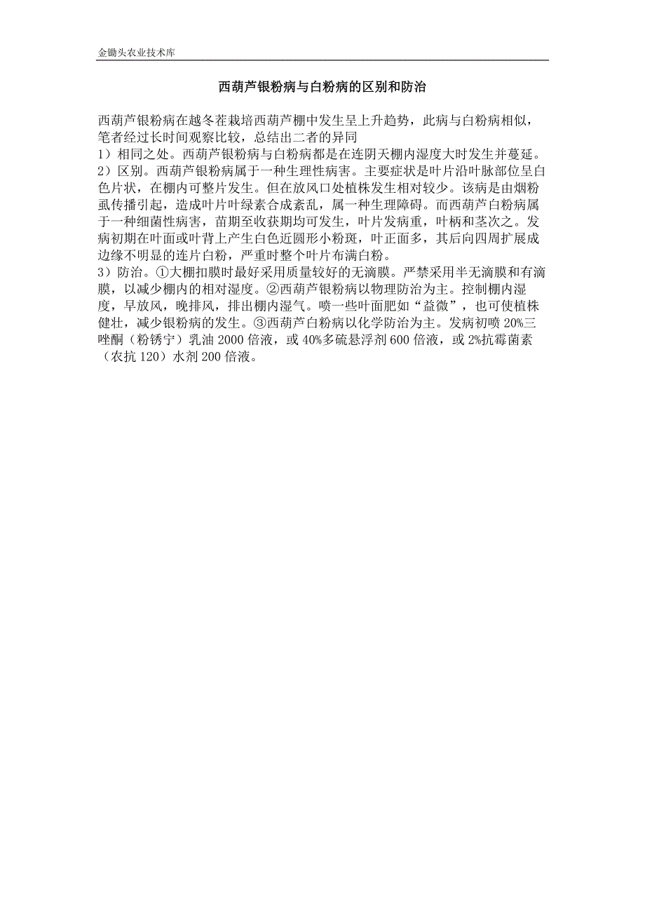 西葫芦银粉病与白粉病的区别和防治_第1页