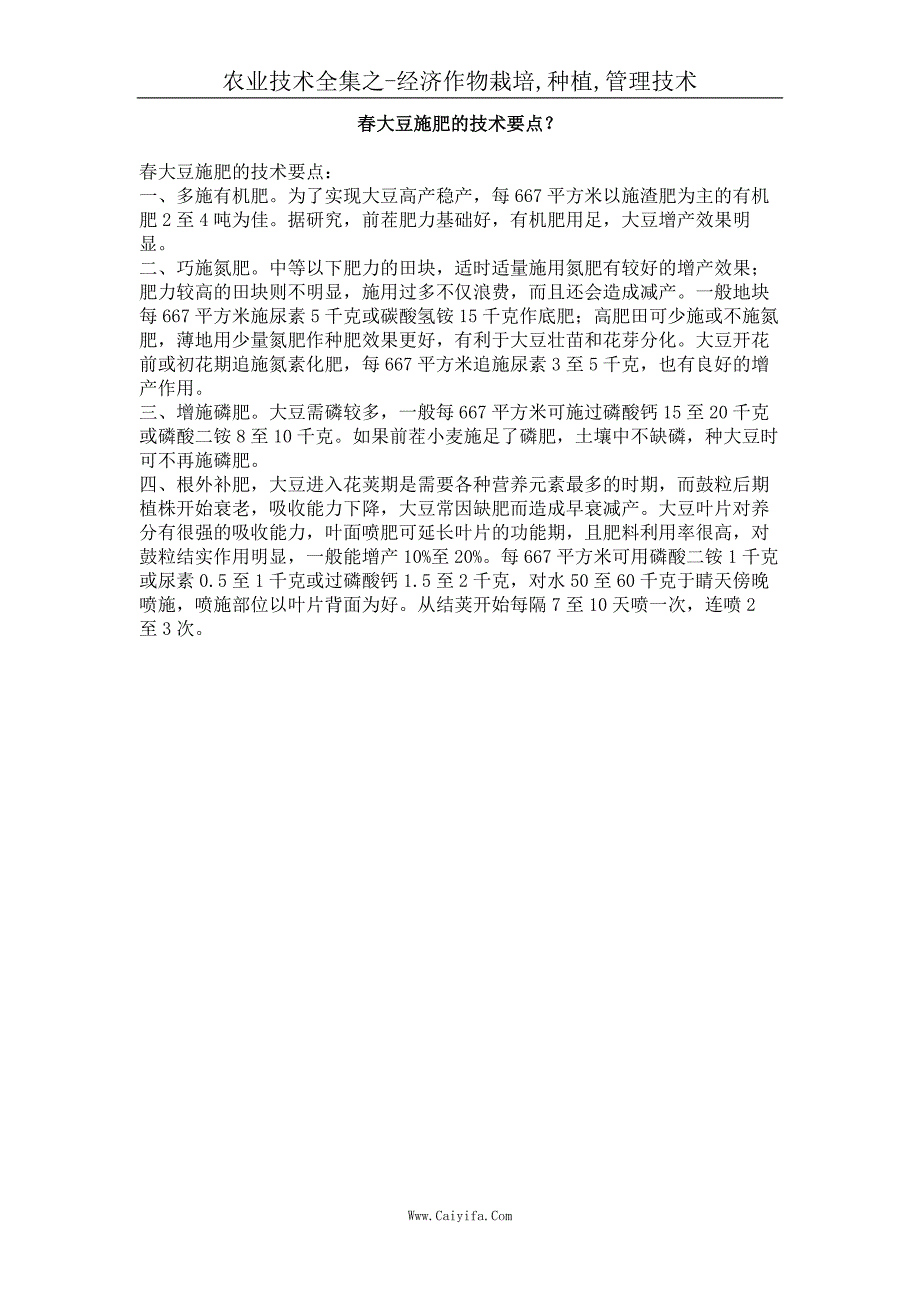 春大豆施肥的技术要点？_第1页