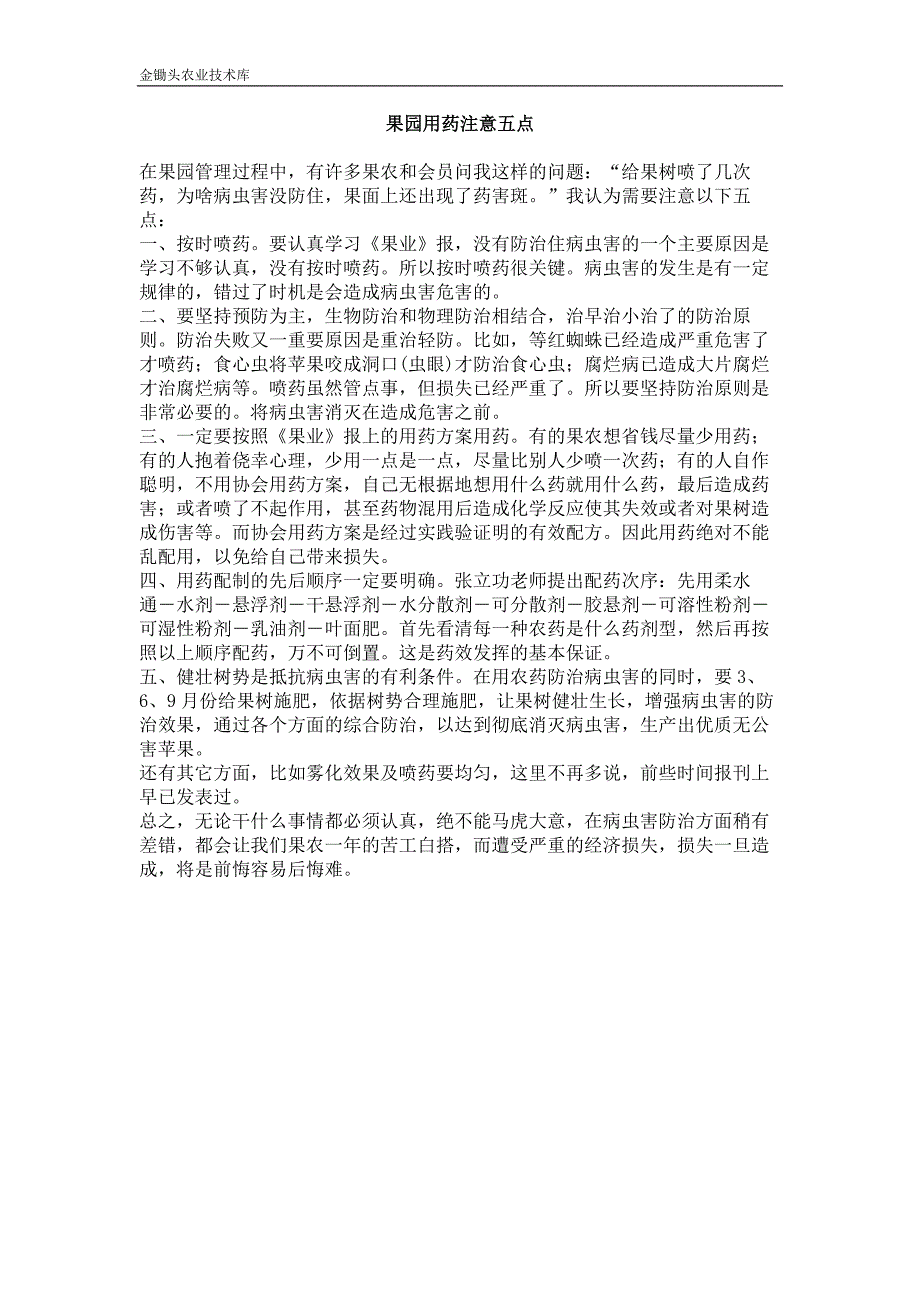 果园用药注意五点_第1页