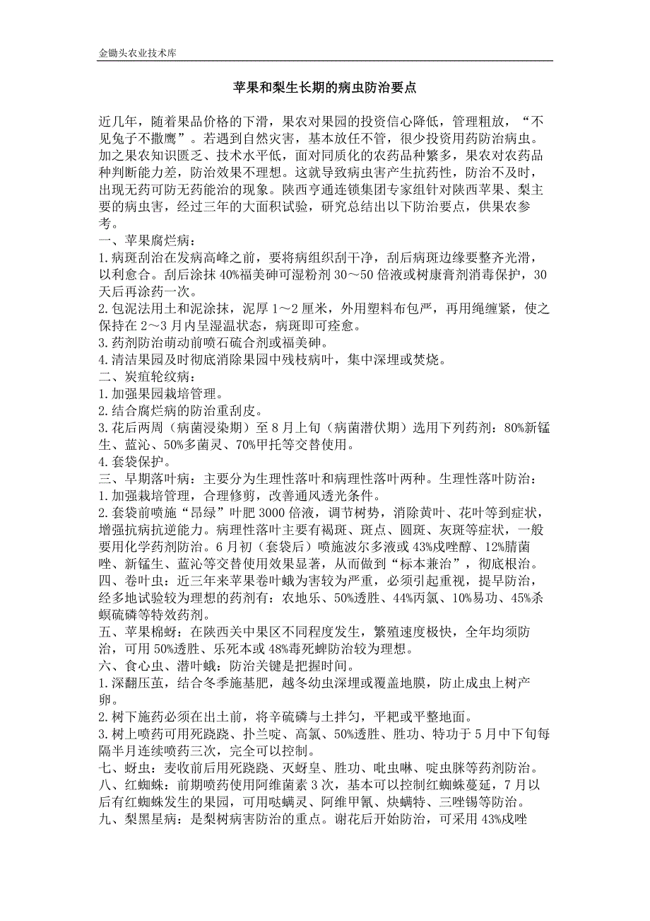 苹果和梨生长期的病虫防治要点_第1页