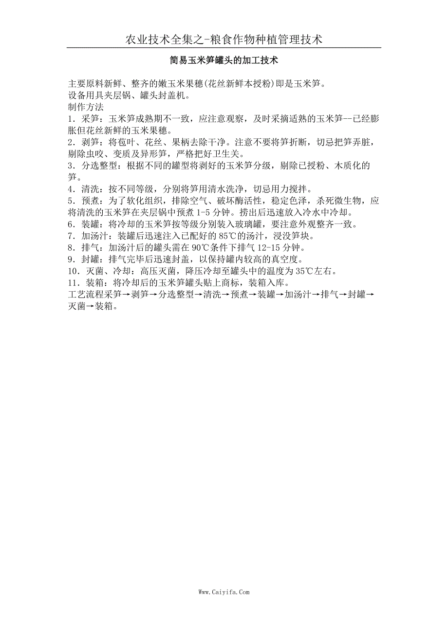 简易玉米笋罐头的加工技术_第1页