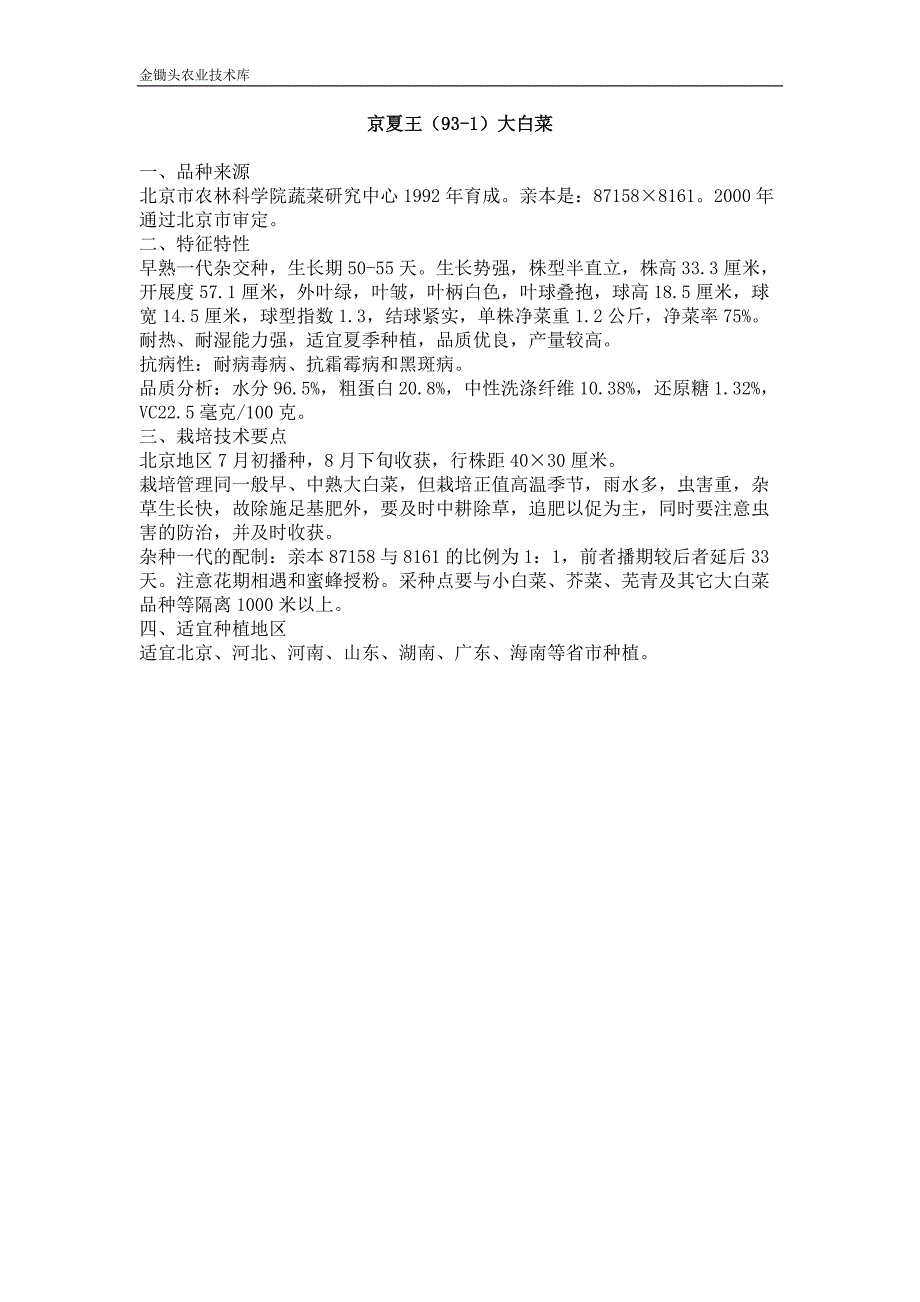 京夏王（93-1）大白菜_第1页