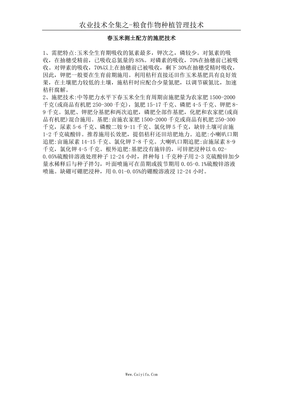 春玉米测土配方的施肥技术_第1页