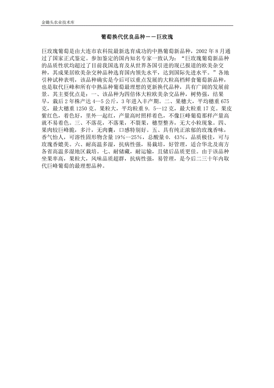葡萄换代优良品种 巨玫瑰_第1页
