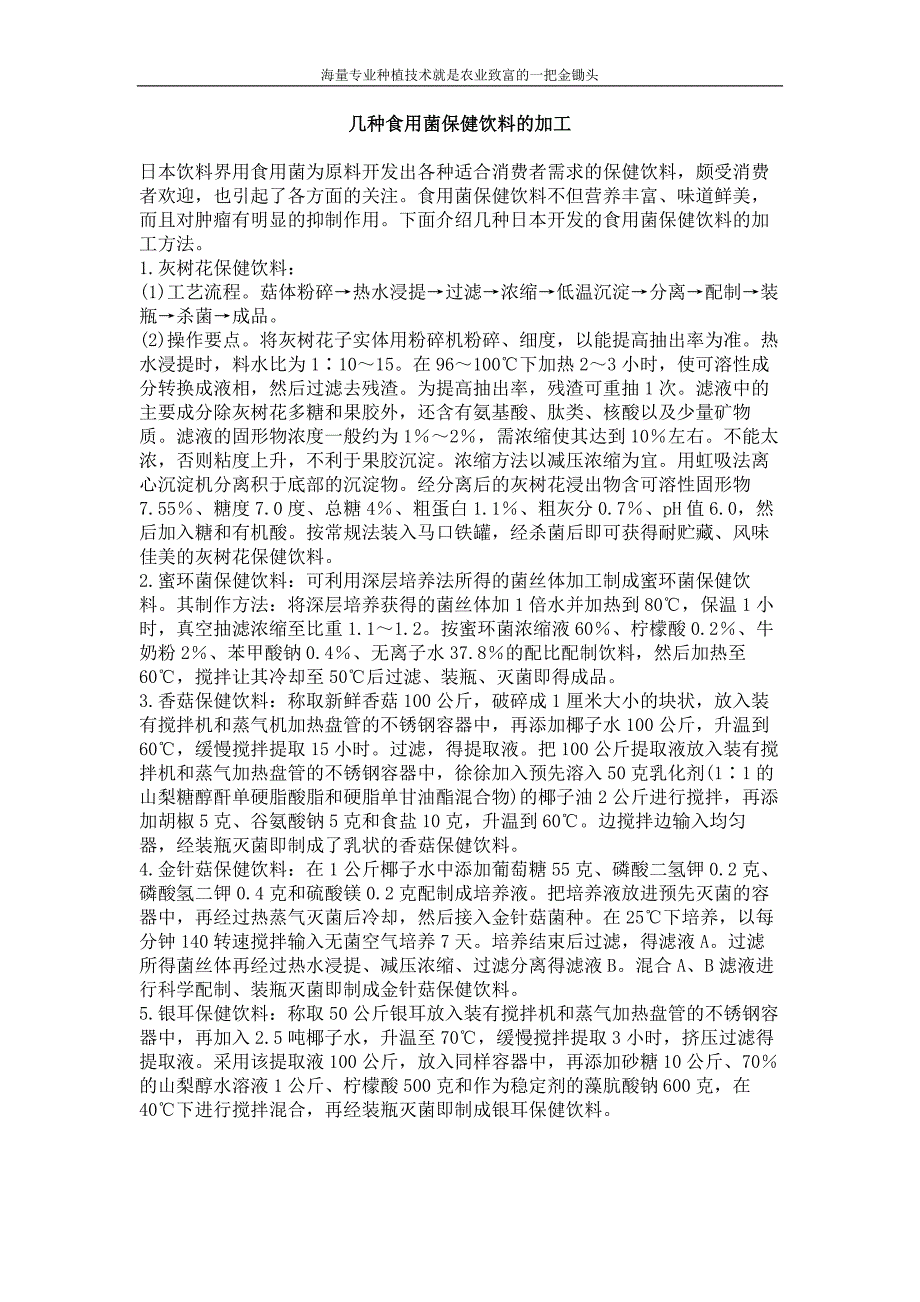 几种食用菌保健饮料的加工_第1页