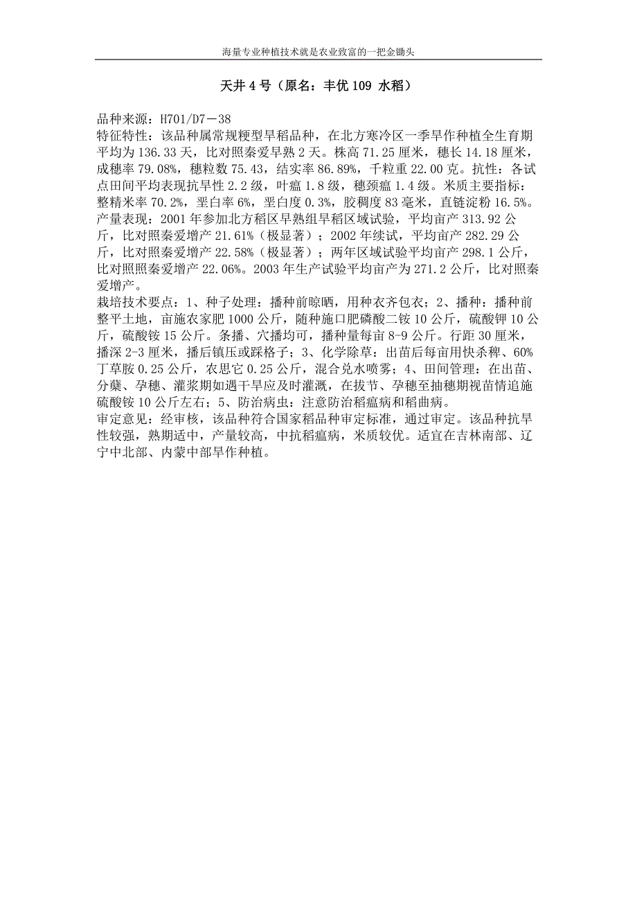 天井4号（原名 丰优109 水稻）_第1页