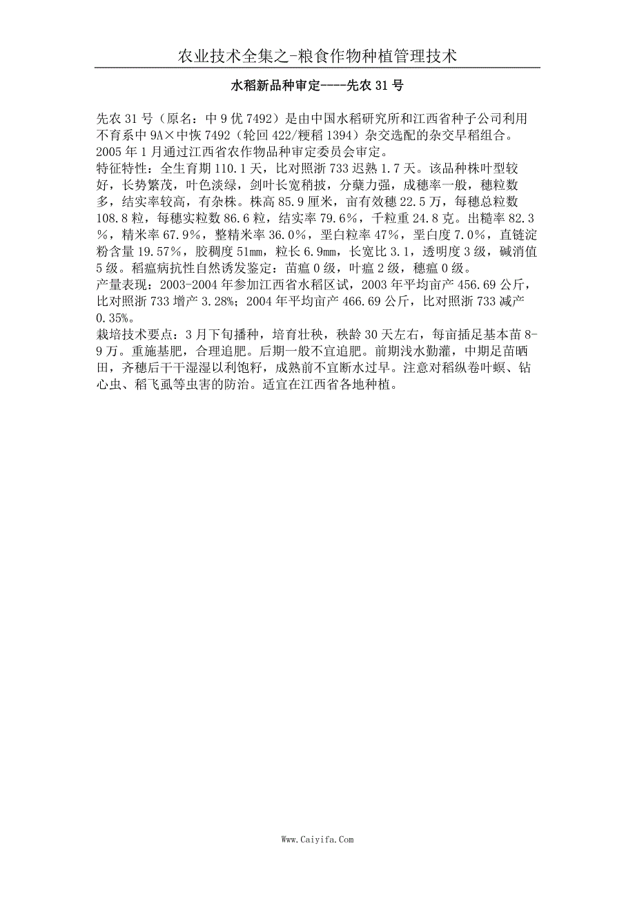 水稻新品种审定 先农31号_第1页