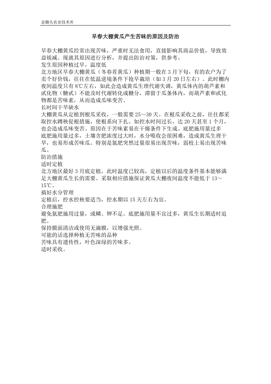 早春大棚黄瓜产生苦昧的原因及防治_第1页