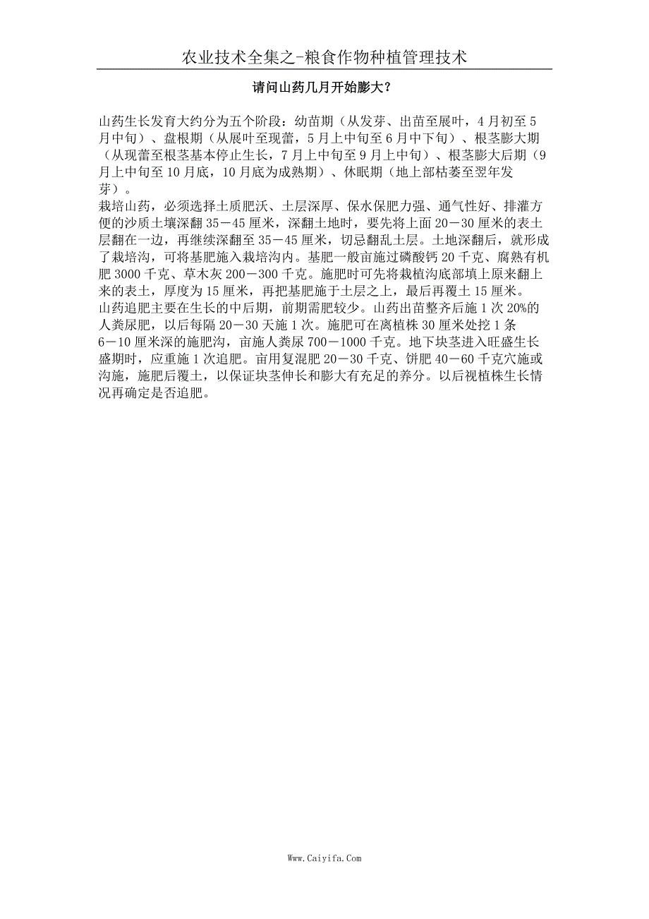 请问山药几月开始膨大_第1页