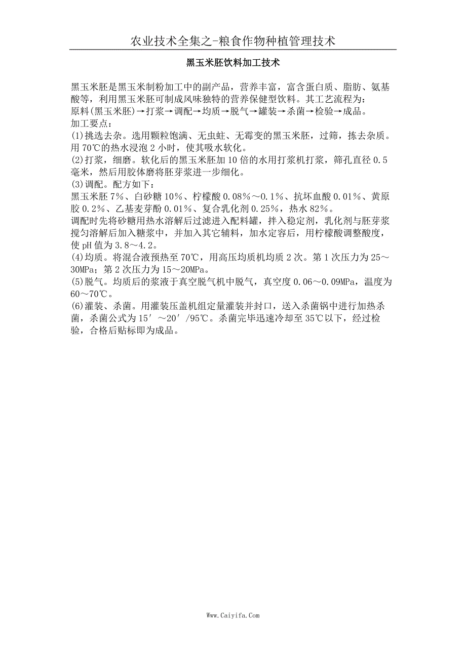 黑玉米胚饮料加工技术_第1页