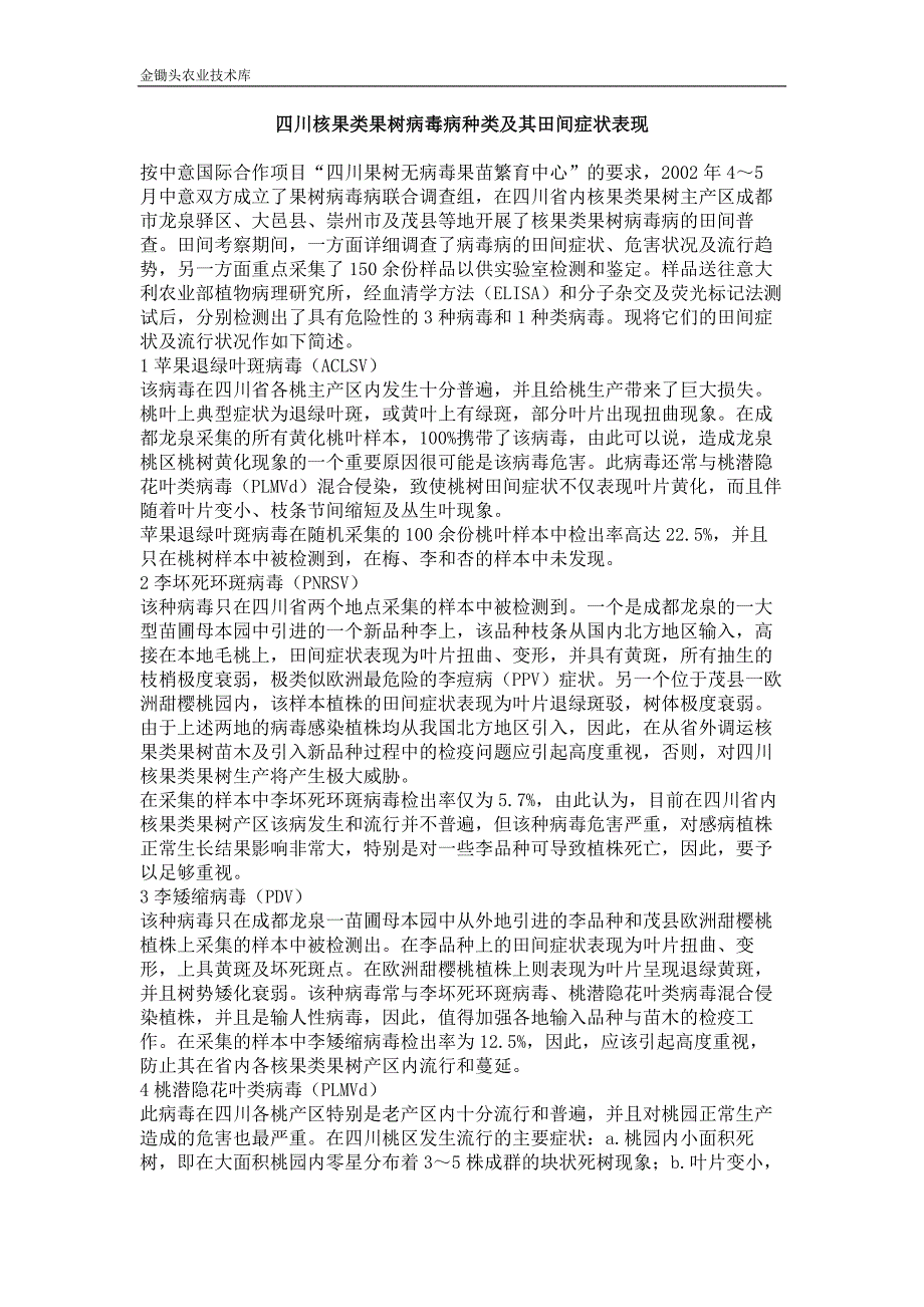 四川核果类果树病毒病种类及其田间症状表现_第1页