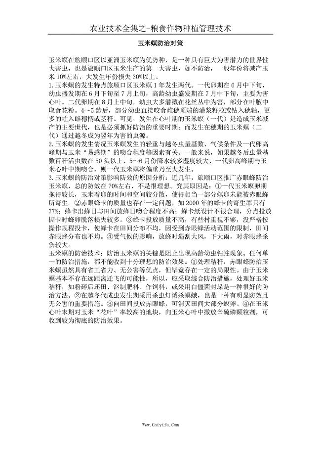 玉米螟防治对策