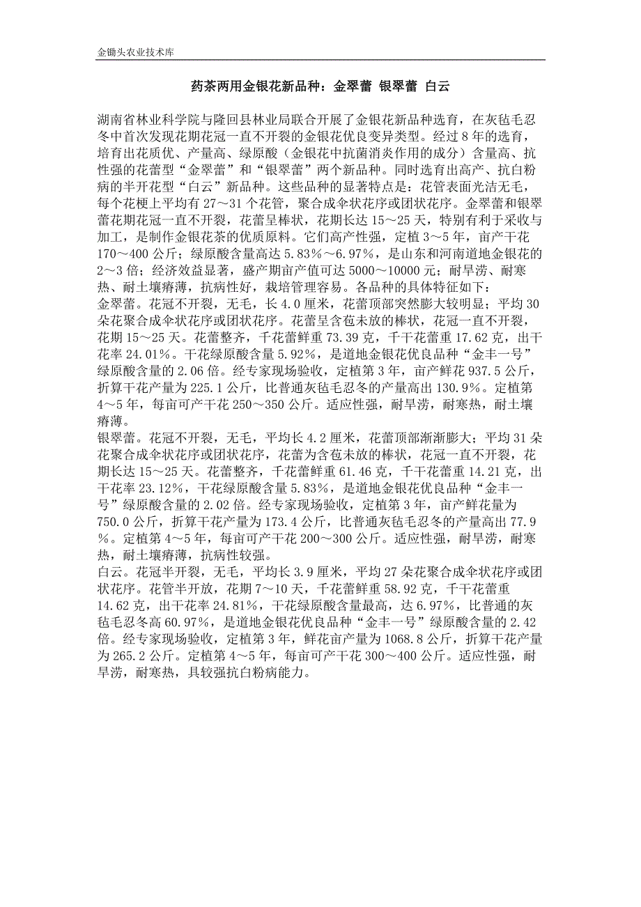 药茶两用金银花新品种 金翠蕾 银翠蕾 白云_第1页