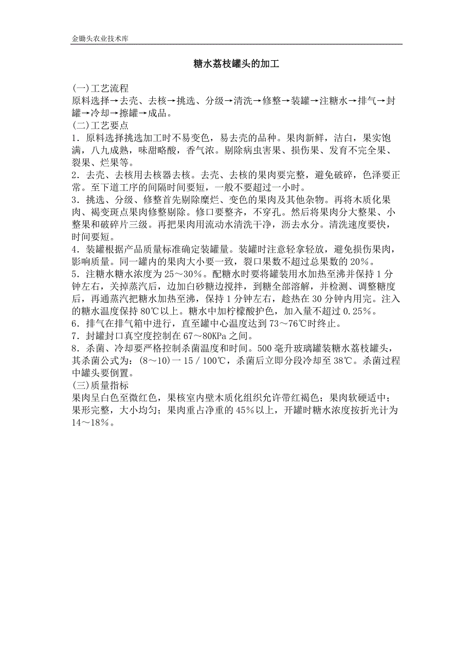 糖水荔枝罐头的加工_第1页