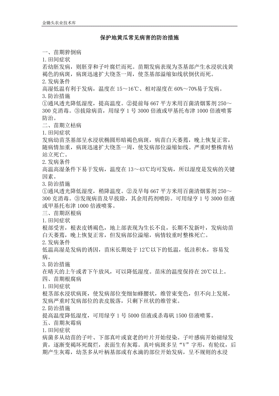 保护地黄瓜常见病害的防治措施_第1页