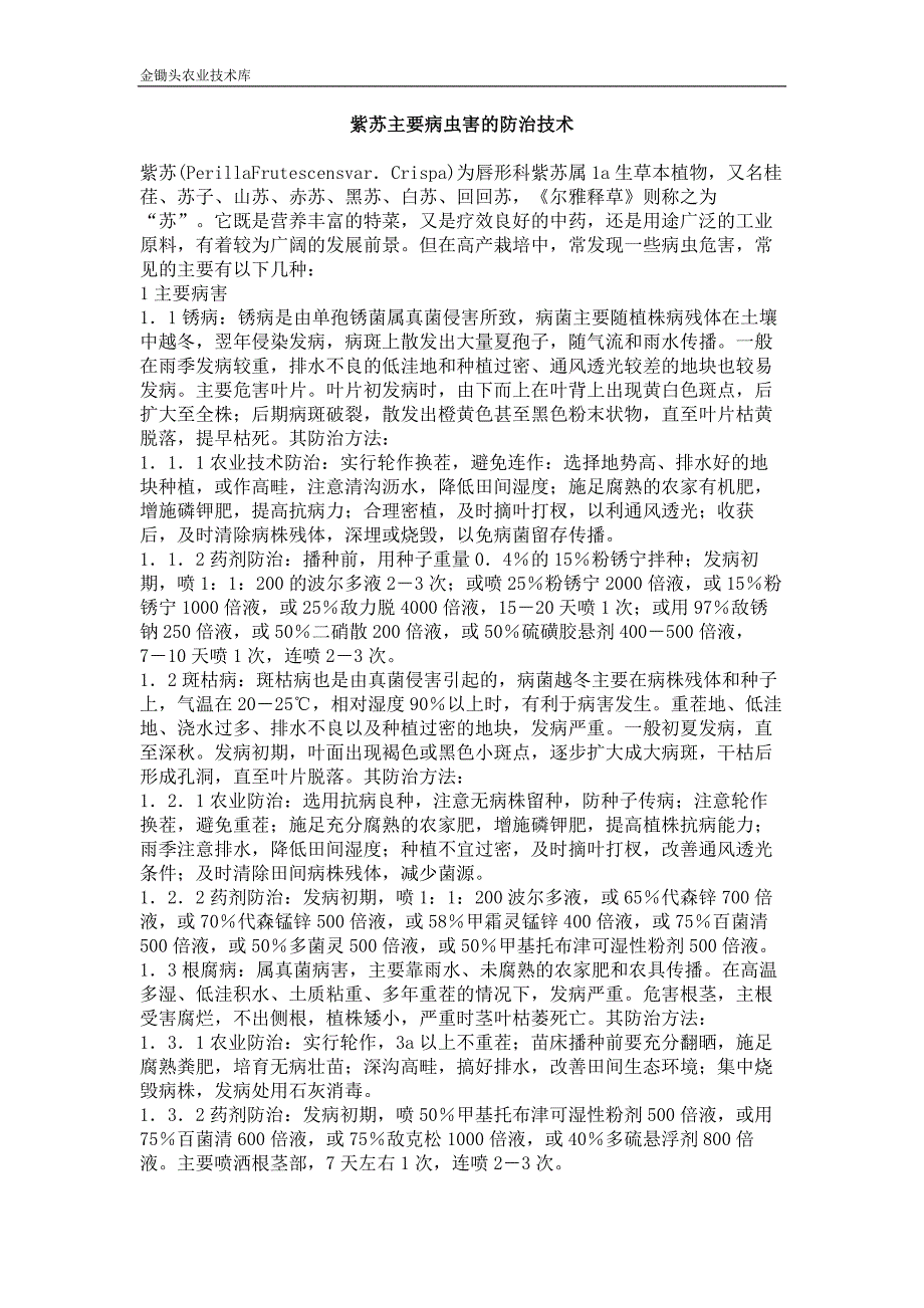 紫苏主要病虫害的防治技术_第1页