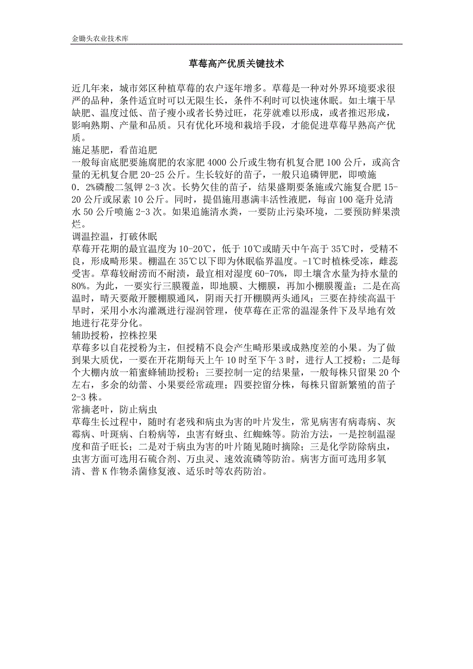 草莓高产优质关键技术_第1页