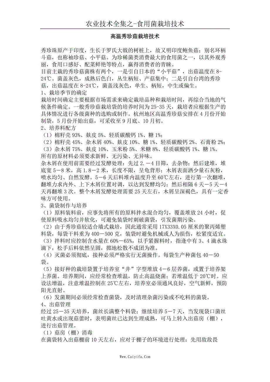 高温秀珍菇栽培技术_第1页