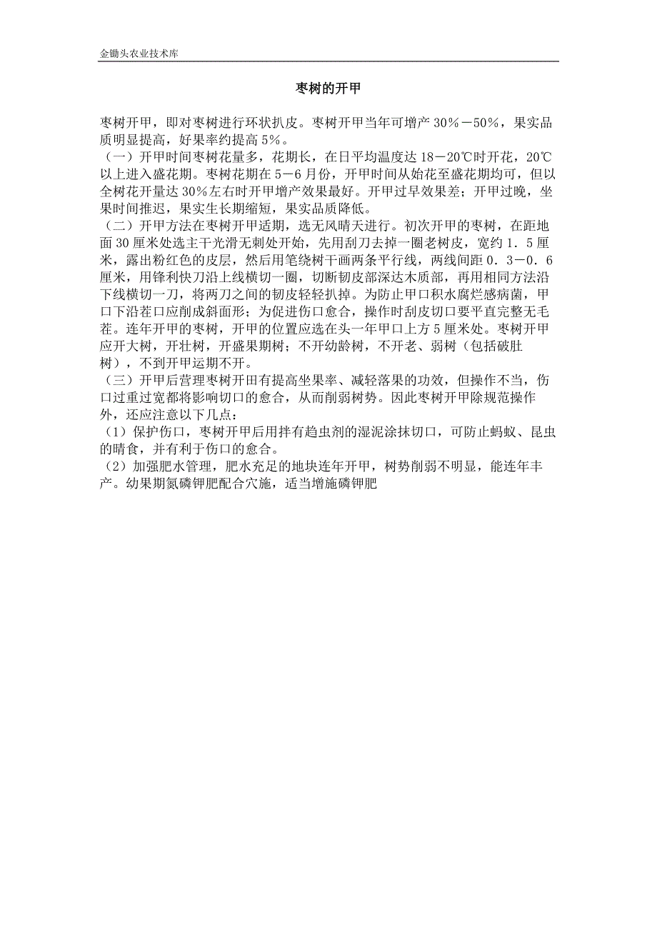 枣树的开甲_第1页