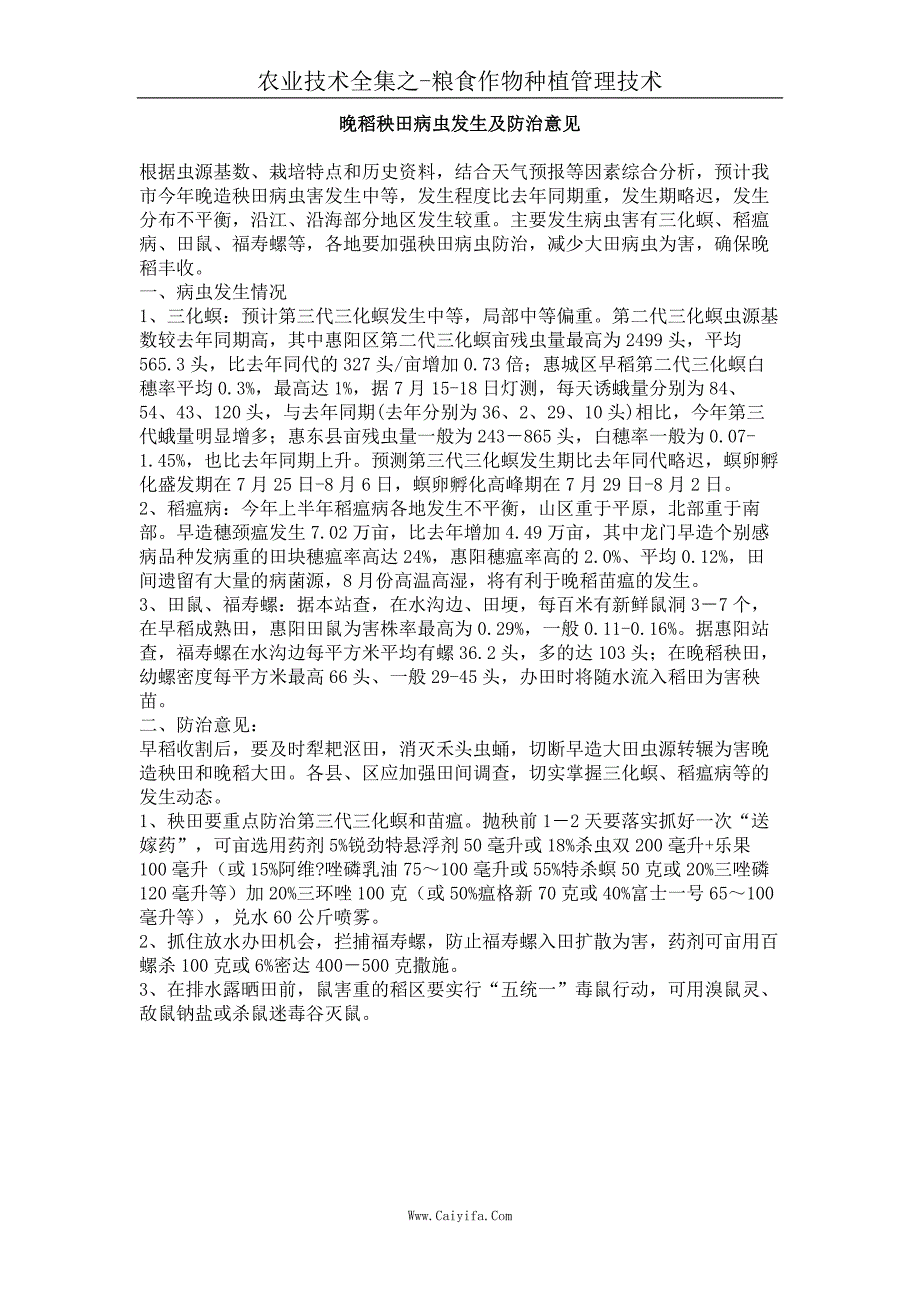 晚稻秧田病虫发生及防治意见_第1页