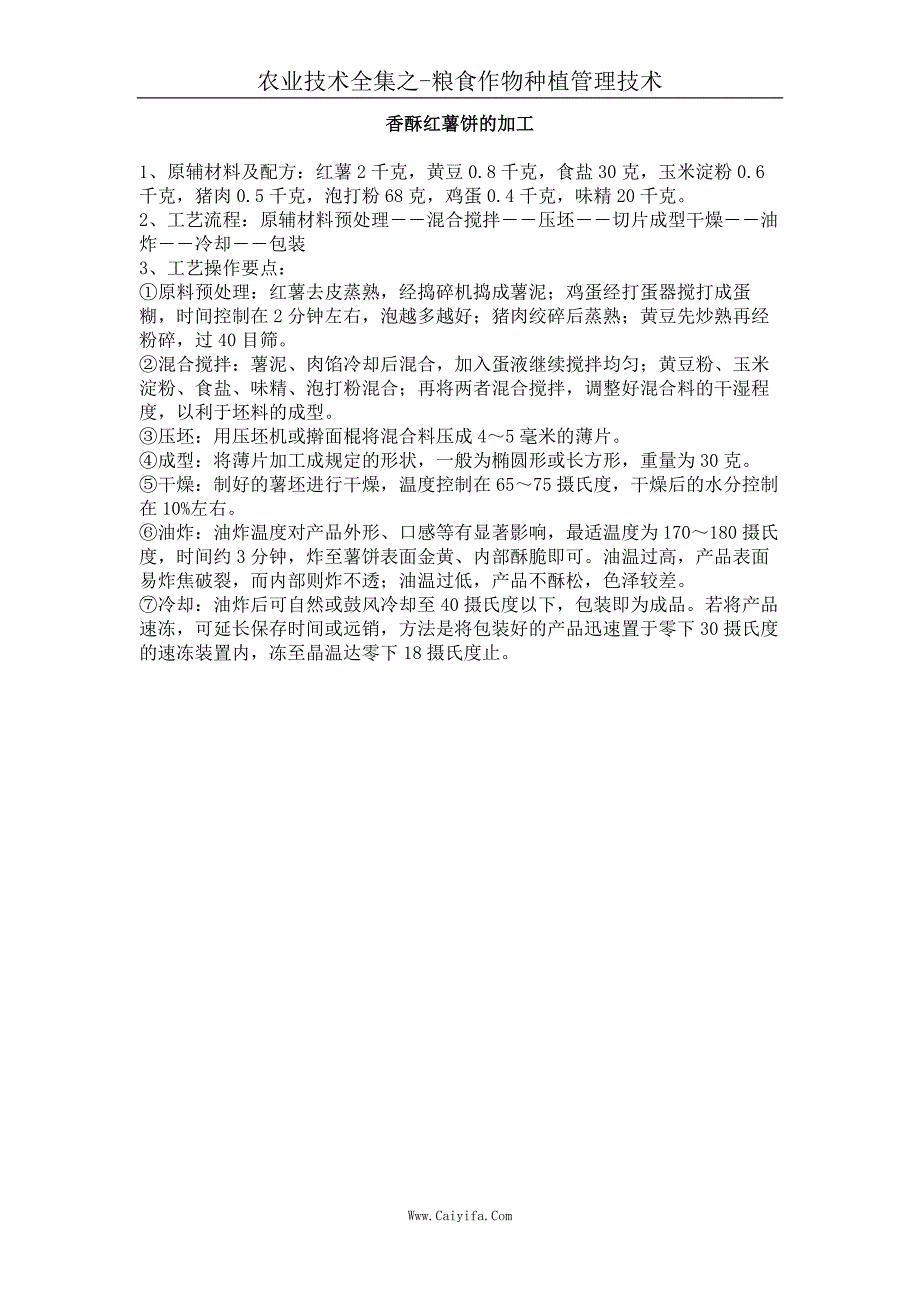 香酥红薯饼的加工_第1页